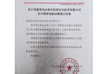 中国青创板挂牌展示函.png