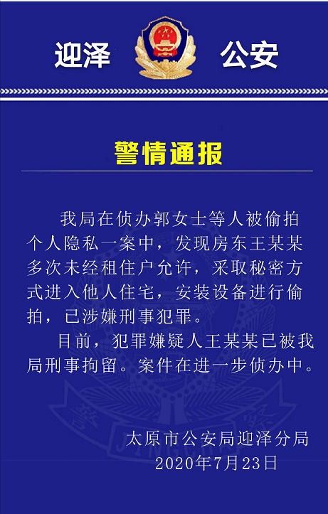 反偷拍检测：山西文化旅游厅官员偷拍女租客已被拘留